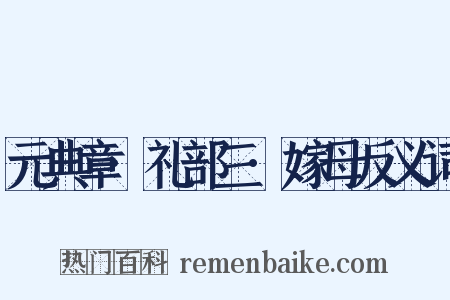 元典章·礼部三·嫁母反义词是什么意思的图片